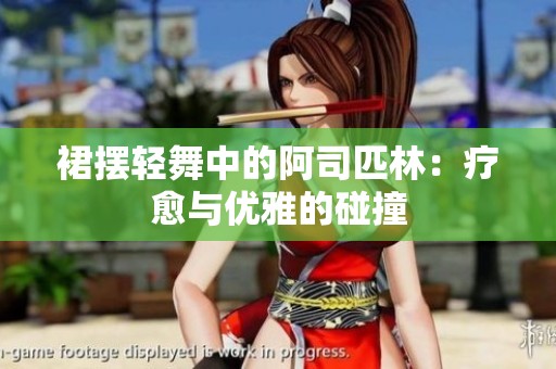 裙摆轻舞中的阿司匹林：疗愈与优雅的碰撞