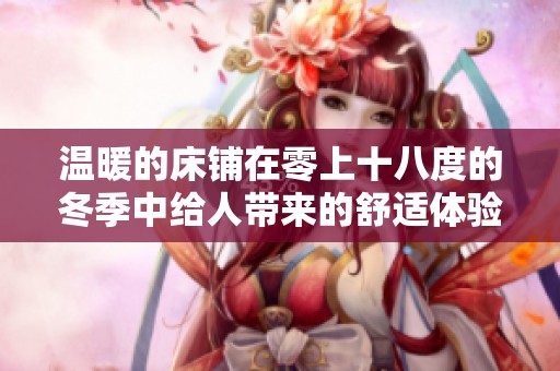 温暖的床铺在零上十八度的冬季中给人带来的舒适体验