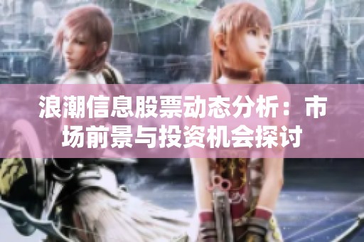 浪潮信息股票动态分析：市场前景与投资机会探讨