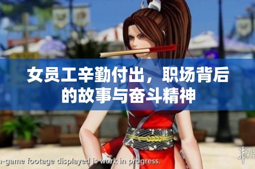 女员工辛勤付出，职场背后的故事与奋斗精神