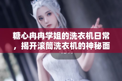 糖心冉冉学姐的洗衣机日常，揭开滚筒洗衣机的神秘面纱