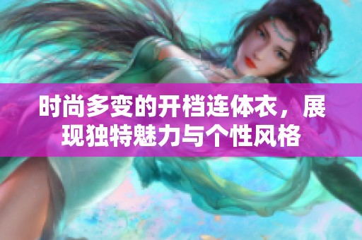 时尚多变的开档连体衣，展现独特魅力与个性风格