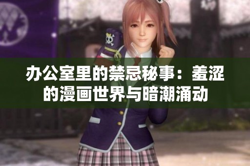 办公室里的禁忌秘事：羞涩的漫画世界与暗潮涌动
