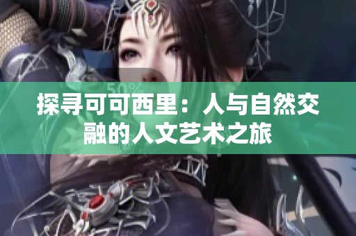 探寻可可西里：人与自然交融的人文艺术之旅
