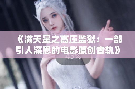 《满天星之高压监狱：一部引人深思的电影原创音轨》