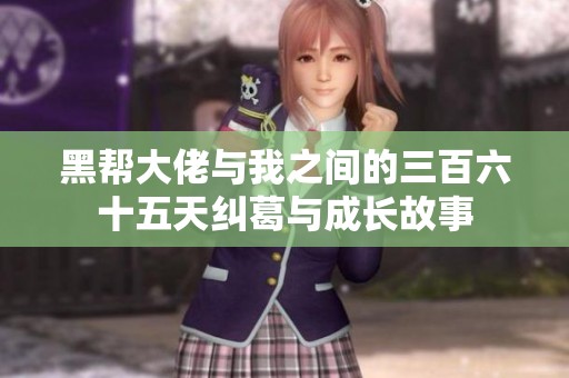 黑帮大佬与我之间的三百六十五天纠葛与成长故事