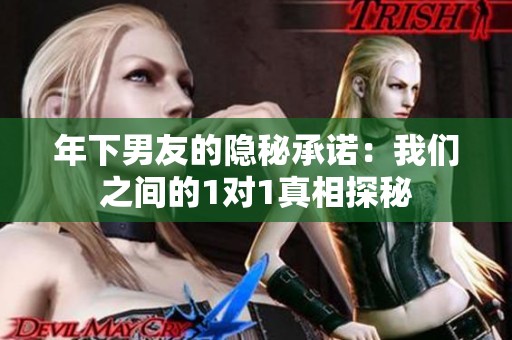 年下男友的隐秘承诺：我们之间的1对1真相探秘