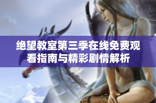 绝望教室第三季在线免费观看指南与精彩剧情解析