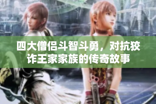四大僧侣斗智斗勇，对抗狡诈王家家族的传奇故事