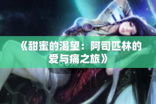 《甜蜜的渴望：阿司匹林的爱与痛之旅》