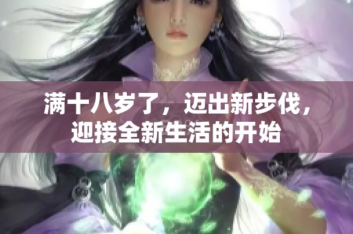 满十八岁了，迈出新步伐，迎接全新生活的开始