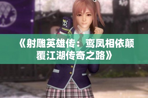 《射雕英雄传：鸾凤相依颠覆江湖传奇之路》