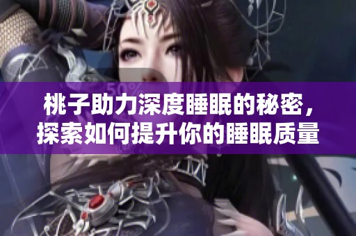 桃子助力深度睡眠的秘密，探索如何提升你的睡眠质量