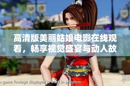 高清版美丽姑娘电影在线观看，畅享视觉盛宴与动人故事