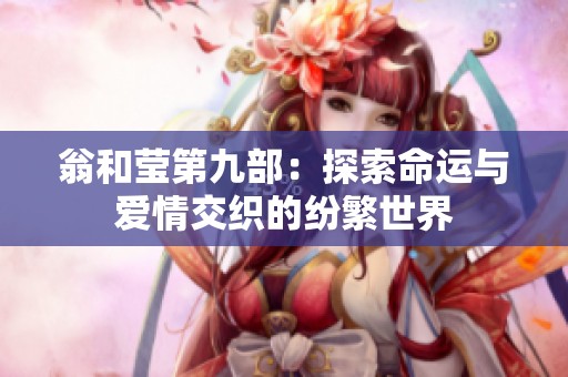 翁和莹第九部：探索命运与爱情交织的纷繁世界