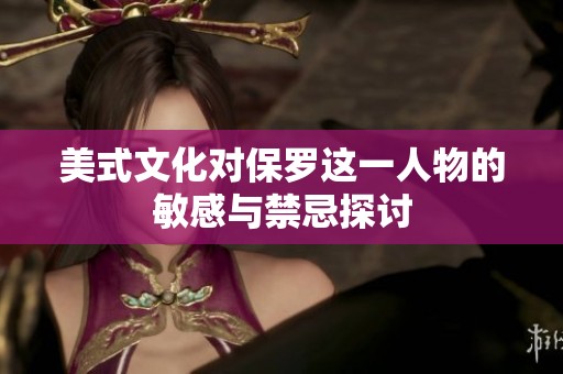 美式文化对保罗这一人物的敏感与禁忌探讨