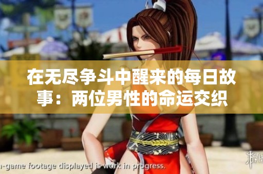 在无尽争斗中醒来的每日故事：两位男性的命运交织