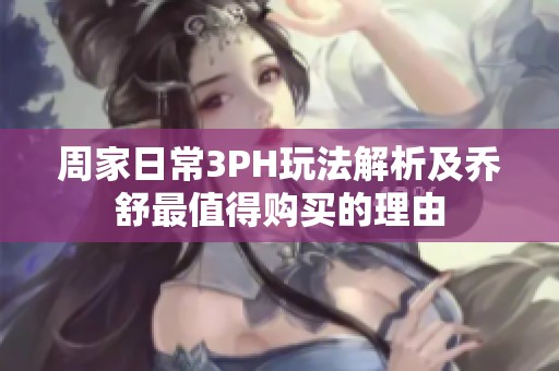 周家日常3PH玩法解析及乔舒最值得购买的理由