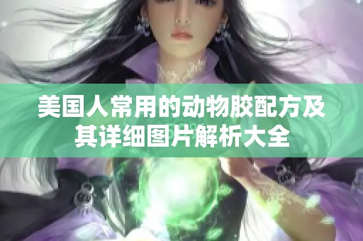 美国人常用的动物胶配方及其详细图片解析大全