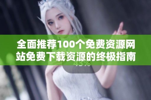 全面推荐100个免费资源网站免费下载资源的终极指南