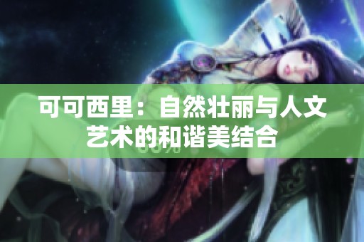 可可西里：自然壮丽与人文艺术的和谐美结合