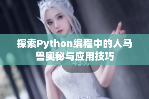 探索Python编程中的人马兽奥秘与应用技巧