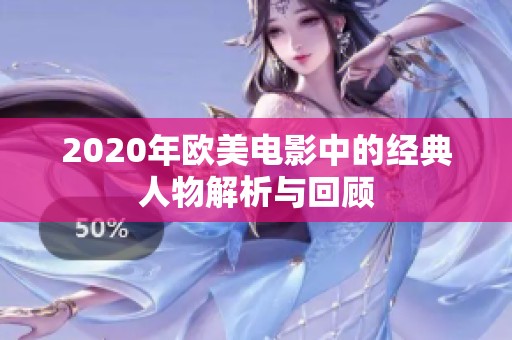 2020年欧美电影中的经典人物解析与回顾