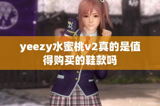 yeezy水蜜桃v2真的是值得购买的鞋款吗