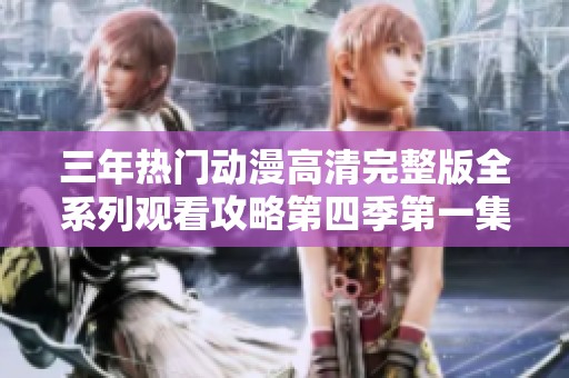 三年热门动漫高清完整版全系列观看攻略第四季第一集解析