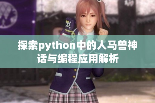 探索python中的人马兽神话与编程应用解析