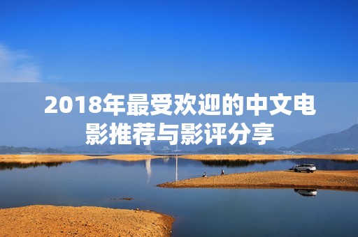2018年最受欢迎的中文电影推荐与影评分享