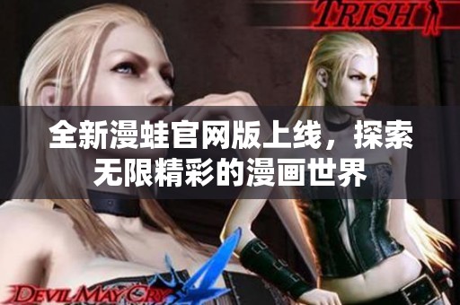 全新漫蛙官网版上线，探索无限精彩的漫画世界