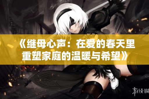 《继母心声：在爱的春天里重塑家庭的温暖与希望》