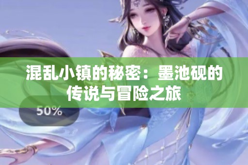 混乱小镇的秘密：墨池砚的传说与冒险之旅