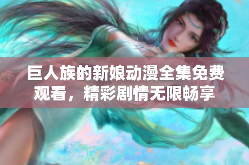 巨人族的新娘动漫全集免费观看，精彩剧情无限畅享