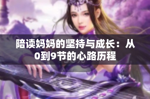 陪读妈妈的坚持与成长：从0到9节的心路历程