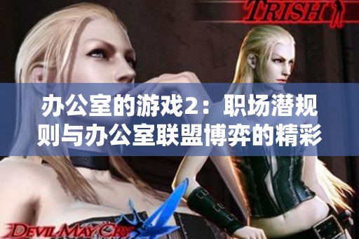 办公室的游戏2：职场潜规则与办公室联盟博弈的精彩续篇