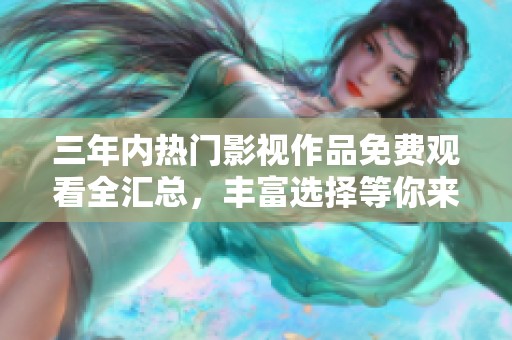三年内热门影视作品免费观看全汇总，丰富选择等你来享受