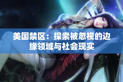 美国禁区：探索被忽视的边缘领域与社会现实