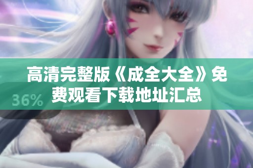 高清完整版《成全大全》免费观看下载地址汇总