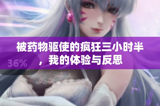 被药物驱使的疯狂三小时半，我的体验与反思