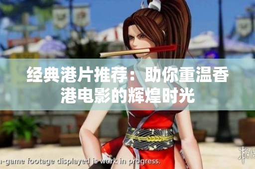 经典港片推荐：助你重温香港电影的辉煌时光