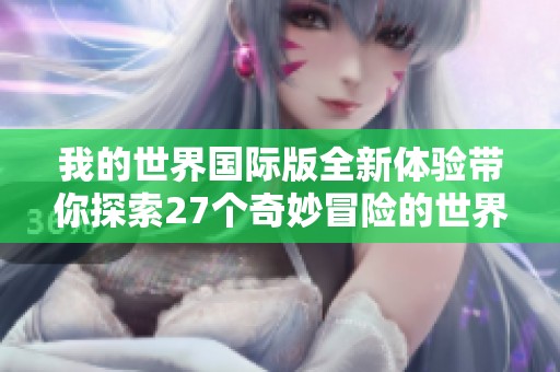 我的世界国际版全新体验带你探索27个奇妙冒险的世界