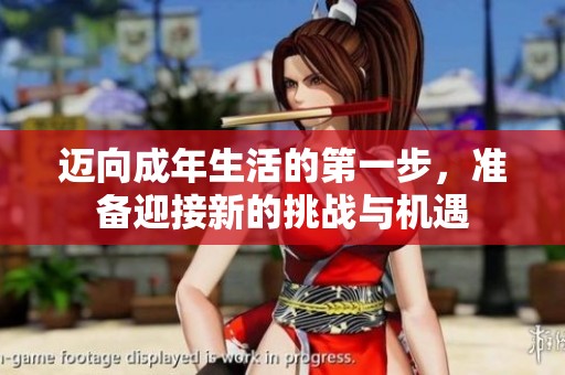 迈向成年生活的第一步，准备迎接新的挑战与机遇