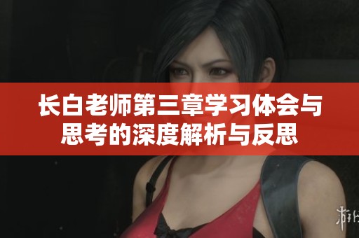 长白老师第三章学习体会与思考的深度解析与反思