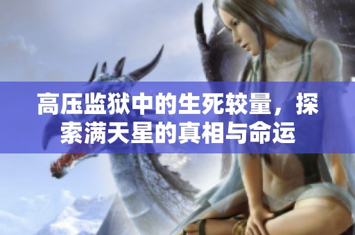 高压监狱中的生死较量，探索满天星的真相与命运
