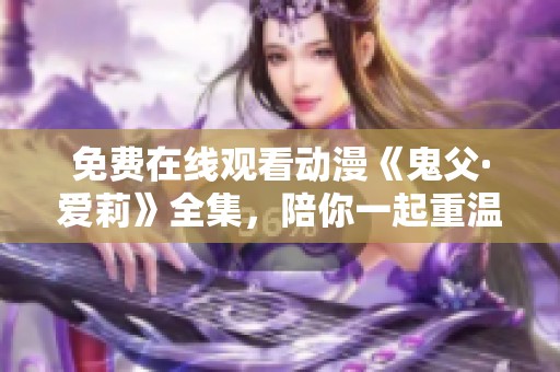 免费在线观看动漫《鬼父·爱莉》全集，陪你一起重温感人故事