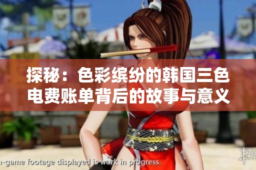 探秘：色彩缤纷的韩国三色电费账单背后的故事与意义