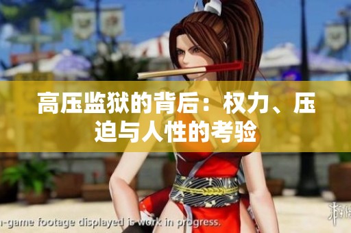高压监狱的背后：权力、压迫与人性的考验