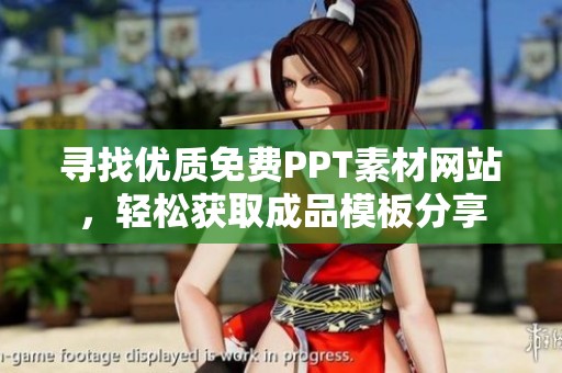 寻找优质免费PPT素材网站，轻松获取成品模板分享